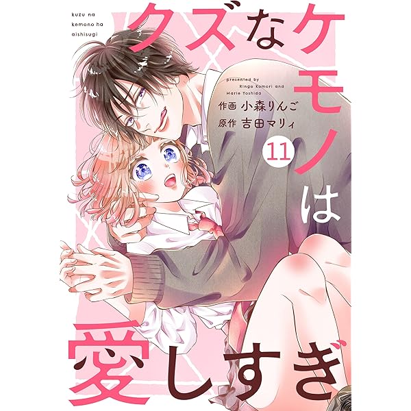 noicomiクズなケモノは愛しすぎ2巻 | 小森りんご, 吉田マリィ | マンガ