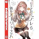 時々ボソッとロシア語でデレる隣のアーリャさん（５） (マガジンポケットコミックス)