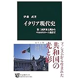 イタリア現代史 - 第二次世界大戦からベルルスコーニ後まで (中公新書 2356)