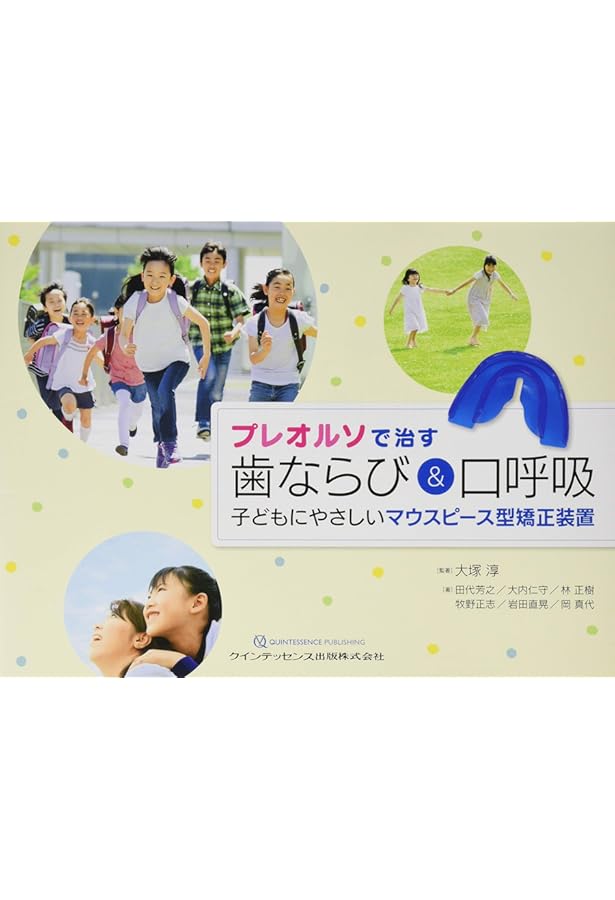 続・プレオルソで子どもの歯ならびを治す!: 機能的マウスピース矯正