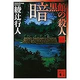 暗黒館の殺人（一） (講談社文庫)