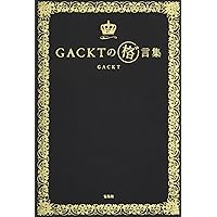 GACKTの 格゛言集 (ガクゲンシュウ)