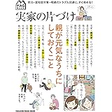 実家の片づけ　親が元気なうちにしておくこと