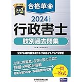 合格革命 行政書士 肢別過去問集 2024年度 [全2733肢を重要度ランクに応じてメリハリ学習](早稲田経営出版)