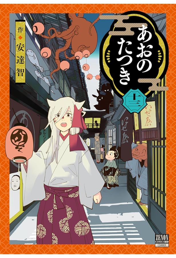 あおのたつき (14) (ゼノンコミックス) | 安達智 |本 | 通販 | Amazon