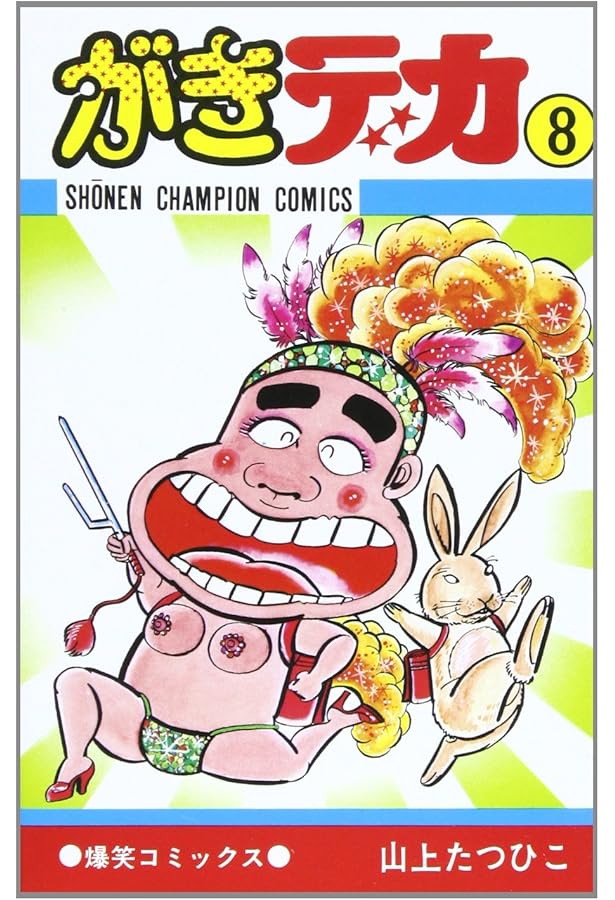 がきデカ 1巻～10巻 セット 山上たつひこ がきデカ 1巻～10巻 セット 山上たつひこ Amazon.co.jp: がきデカ (10