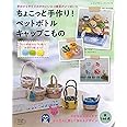 ちょこっと手作り! ペットボトルキャップこもの (レディブティックシリーズno.4839)