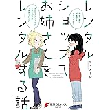 レンタルショップでお姉さんをレンタルする話 (電撃コミックスNEXT)