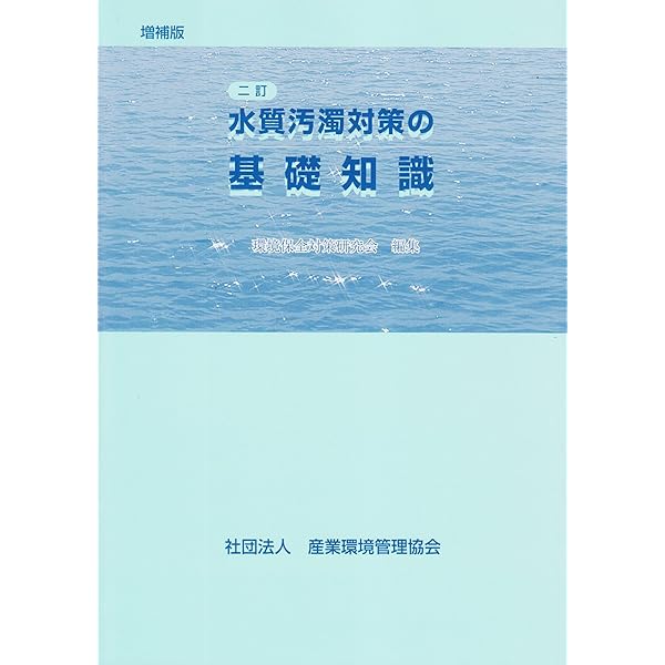 Amazon.co.jp: 逐条解説水質汚濁防止法 : 水質法令研究会: Japanese Books
