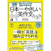 図解 言いたいことを5秒で話せる日本一やさしい英作文 | 長沢 寿夫 |本