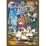 世界は終わっても生きるって楽しい 5 (ガルドコミックス)