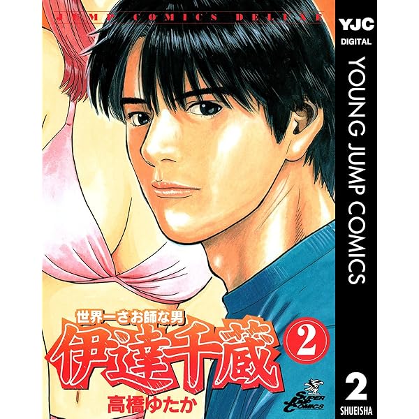 【中古】 世界一さお師な男伊達千蔵 ３/集英社/高橋ゆたか 世界一さお師な男 伊達千蔵 3 (ヤングジャンプコミックスDIGITAL