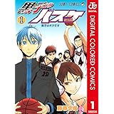 黒子のバスケ カラー版 1 (ジャンプコミックスDIGITAL)
