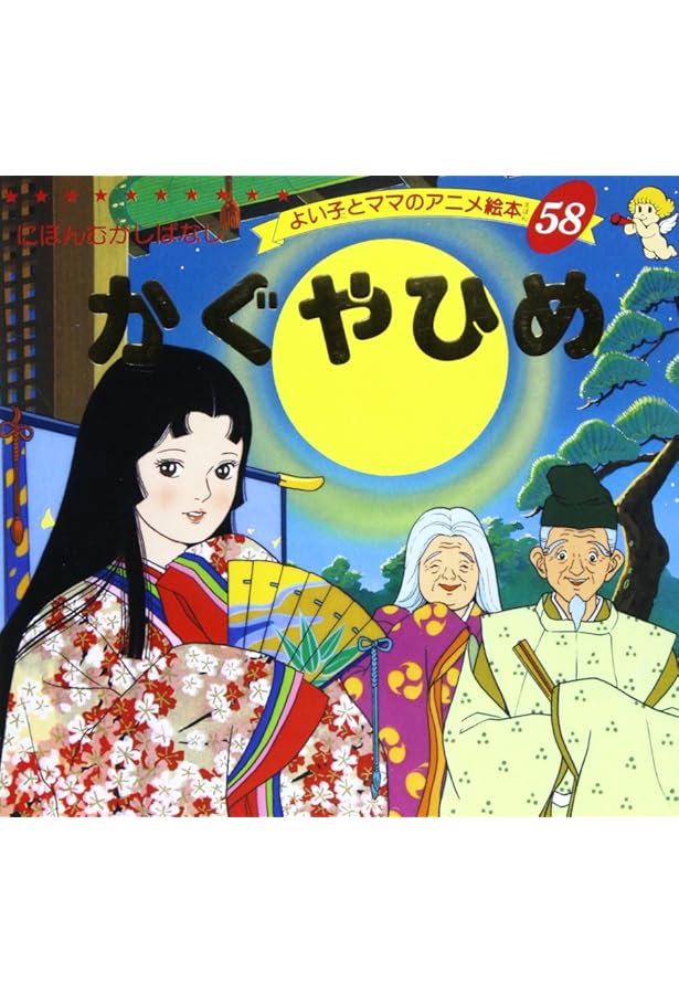 Amazon.co.jp: かさじぞう (よい子とママのアニメ絵本 66 にほんむかし