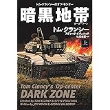 暗黒地帯(ダーク・ゾーン)(上) (海外文庫)