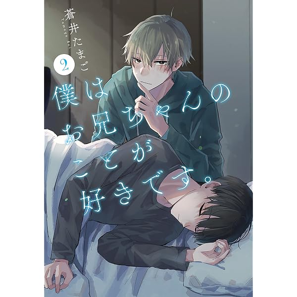 Amazon.co.jp: 僕はお兄ちゃんのことが好きです。 1巻【電子特典付き