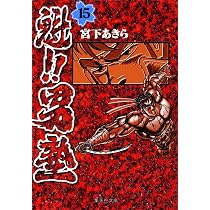 魁!!男塾 16 (集英社文庫(コミック版)) | 宮下 あきら |本 | 通販 | Amazon