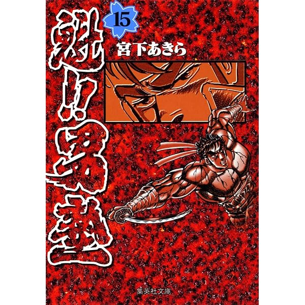 魁！！男塾 ［ハード版］ コミック 1-20巻完結セット | 宮下あきら |本