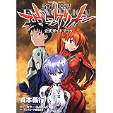 新世紀エヴァンゲリオン　公式ガイドブック (角川コミックス・エース 12-13)