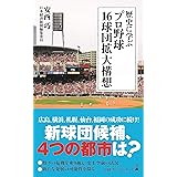 歴史に学ぶプロ野球16球団拡大構想