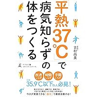 体温を上げると健康になる | 齋藤 真嗣, 高橋 朋宏 ・平沢 拓, 発行人
