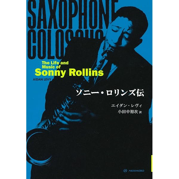 セロニアス・モンク 独創のジャズ物語 | ロビン・ケリー, 小田中 裕次
