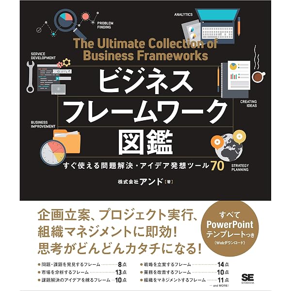 ビジネスフレームワーク図鑑 すぐ使える問題解決 アイデア発想ツール70 株式会社アンド ビジネス 経済 Kindleストア Amazon