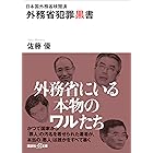 日本国外務省検閲済 外務省犯罪黒書 (講談社+α文庫)