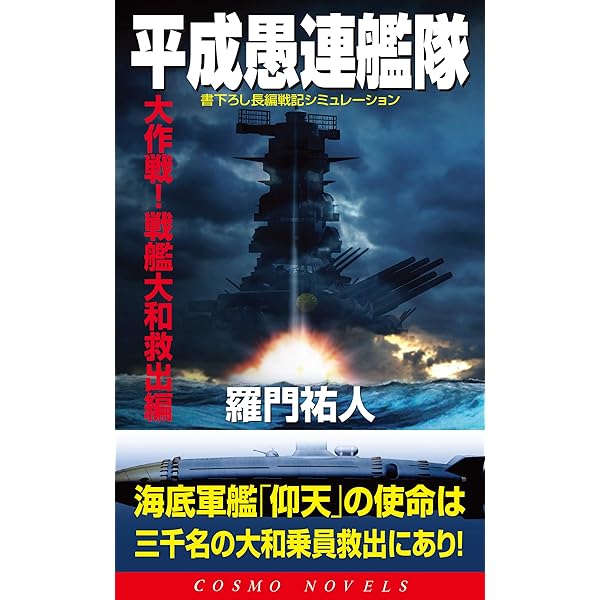 【中古】 平成愚連艦隊 強奪！日ソ核戦争編/コスミック出版/羅門祐人 中古】 平成愚連艦隊 強奪！日ソ核戦争編 （コスモノベルス