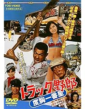 Amazon.co.jp: トラック野郎 爆走一番星 [Blu-ray] : 菅原文太