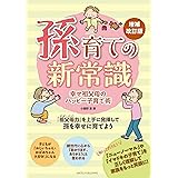 孫育ての新常識 幸せ祖父母のハッピー子育て術 増補改訂版