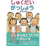 しゅくだいがっしょう 【小学1年生 2年生からの本】 (PHPとっておきのどうわ)