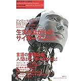 生まれながらのサイボーグ: 心・テクノロジー・知能の未来 (現代哲学への招待 Great Works)