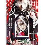 復讐心中(6) (DEDEDE)