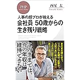 人事の超プロが教える 会社員 50歳からの生き残り戦略 (PHPビジネス新書)