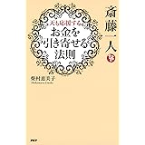 斎藤一人 天も応援する「お金を引き寄せる法則」