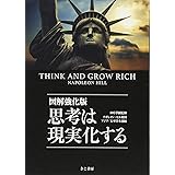 図解強化版 思考は現実化する