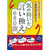 たったひと言で、人間関係が変わる気の利(き)いた言い換え680語 (青春文庫 わ 61)