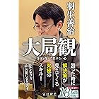 大局観　自分と闘って負けない心 (角川新書)