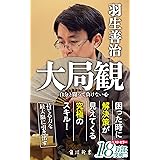 大局観　自分と闘って負けない心 (角川新書)