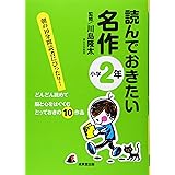 読んでおきたい名作 小学1年 川島 隆太 本 通販 Amazon