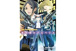 蒼き鋼のアルペジオ 31 (31巻) (YKコミックス)