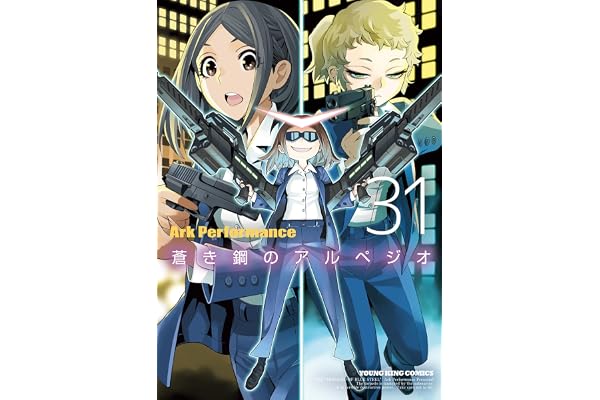 蒼き鋼のアルペジオ 31 (31巻) (YKコミックス)