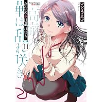 Amazon.co.jp: 優等生と秘密のお仕事 10 (10) (ヤングチャンピオン烈 