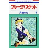フルーツバスケット 6 (花とゆめCOMICS)