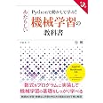 Pythonで動かして学ぶ！あたらしい機械学習の教科書 第3版