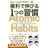 ジェームズ・クリアー式複利で伸びる1つの習慣 (フェニックスシリーズ)