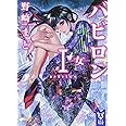 バビロン 1 ―女― (講談社タイガ)