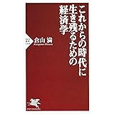 これからの時代に生き残るための経済学 (PHP新書)