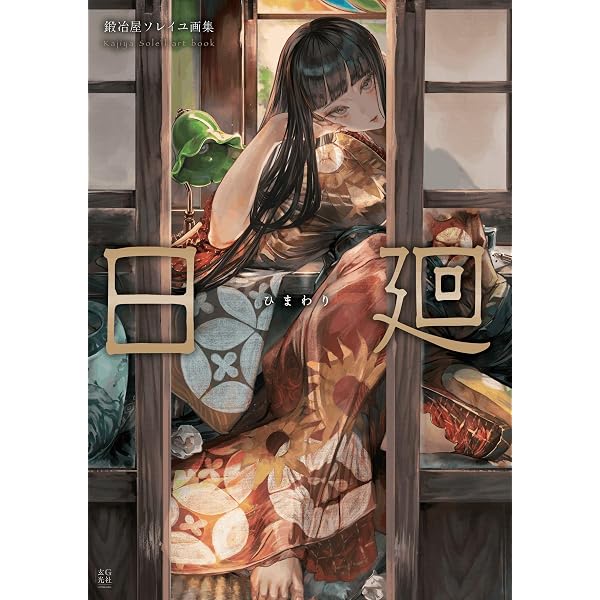 Amazon.co.jp: 雅-MIYABI- カオミン作品集 : カオミン: Japanese Books